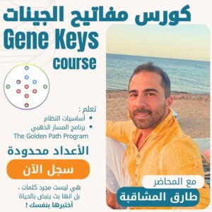 كورس: مدخل إلى مفاتيح الجينات
