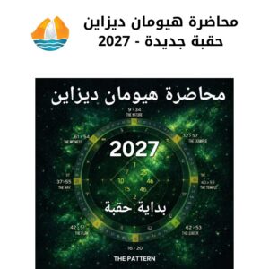 محاضرة هيومان ديزاين2027
