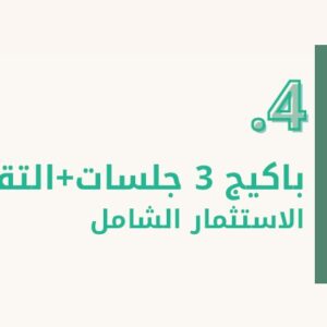 باكيج 3 جلسات مع تقرير